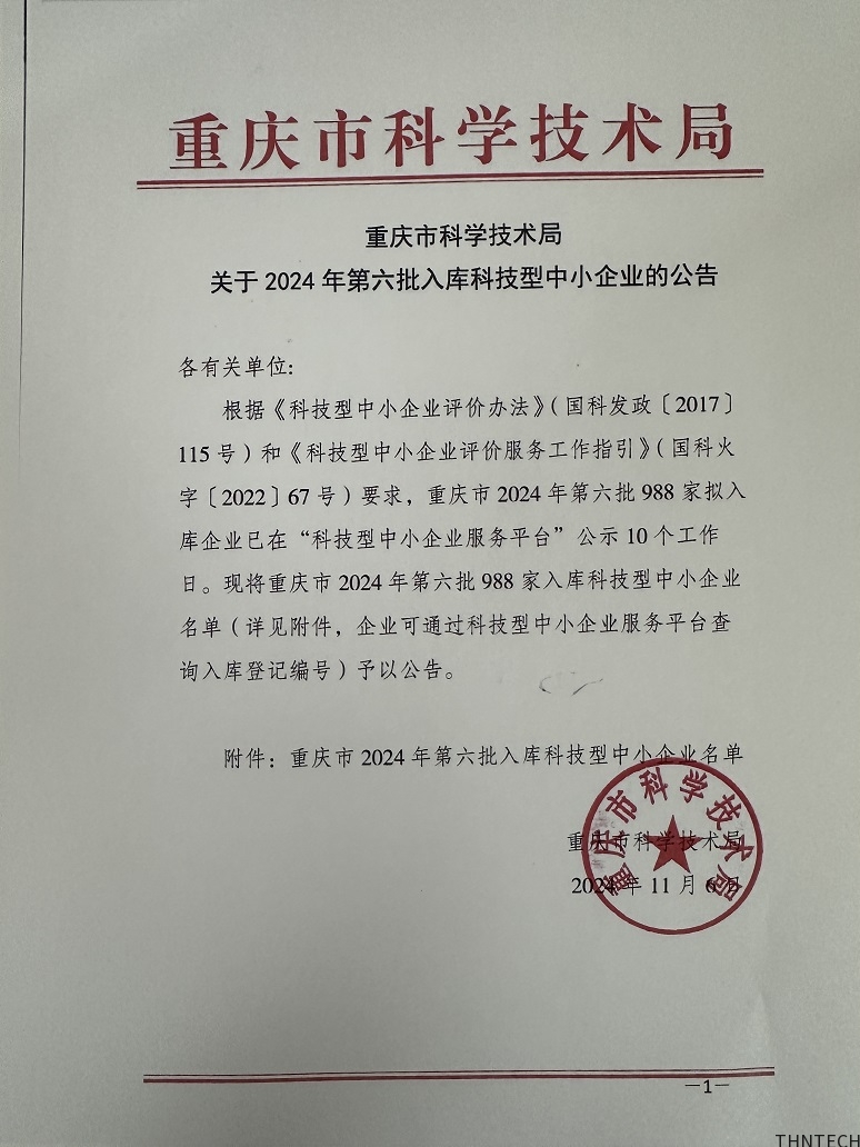 拓荒牛科技（重庆）有限公司入选2024年第六批国家级科技型中小企业
